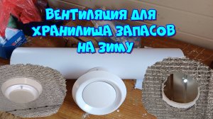 Вентиляция для припасов на даче в обычной бытовке 🛠