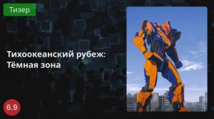Тихоокеанский рубеж: Тёмная зона 2021 - Тизер
