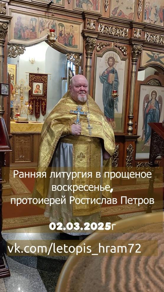 Прощеное воскресенье. «Бог простит, и я прощаю». 2 марта 2025г смотреть онлайн
