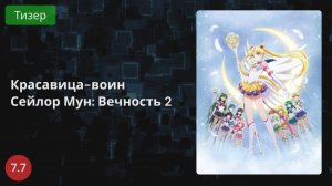 Красавица-воин Сейлор Мун: Вечность 2 (2021 - Тизер)