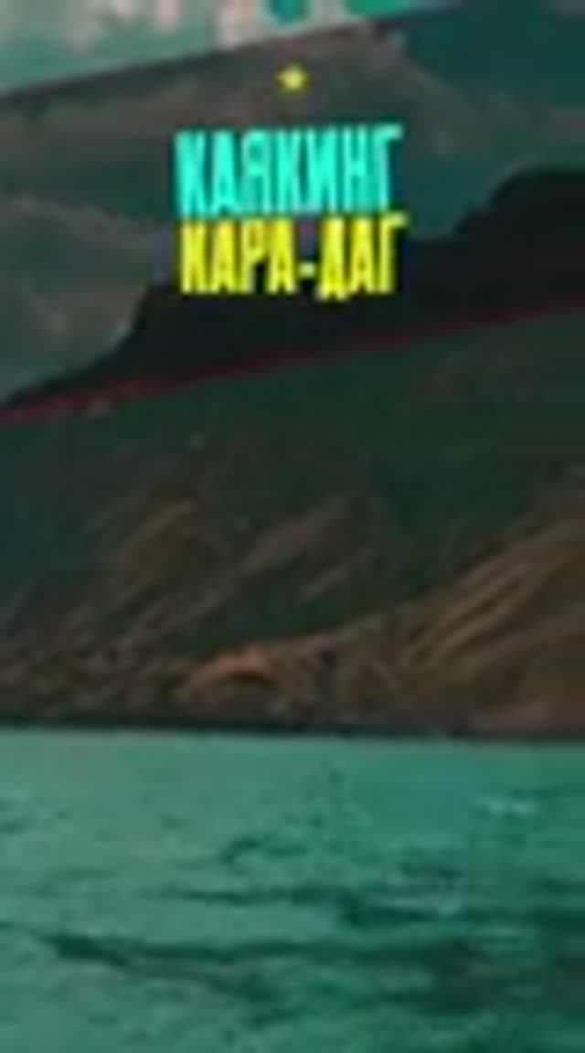 Потухший Вулкан в Крыму | Кара-Даг | Каякинг | Что посмотреть в Коктебеле смотреть онлайн