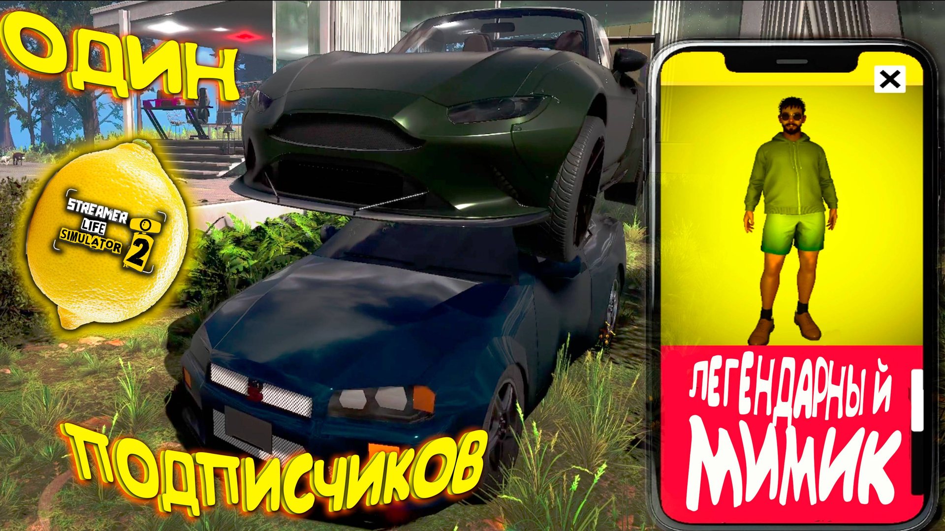 ОДИН ЛЯМ ПОДПИСЧИКОВ ◈ Streamer Life Simulator 2 #14