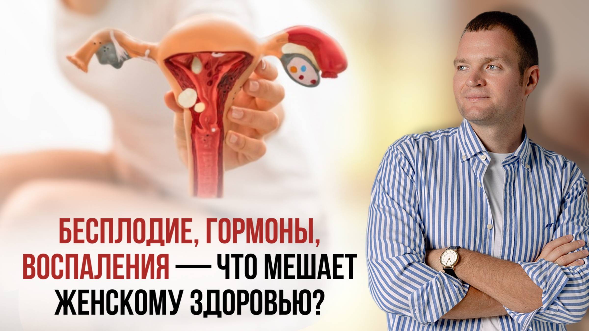 Бесплодие, гормоны, воспаления — что мешает женскому здоровью? смотреть онлайн