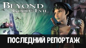 Последний репортаж. Прохождение Beyond Good & Evil. ИгроСериал