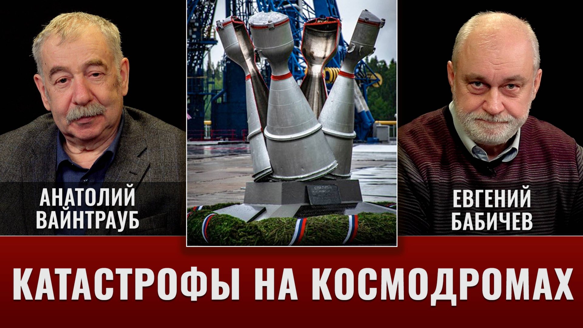 Евгений Бабичев и Анатолий Вайнтрауб. Катастрофы на космодромах смотреть онлайн
