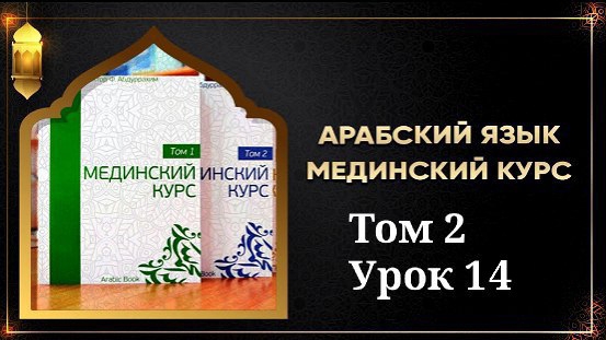 Мединский курс ТОМ 2 урок №14 смотреть онлайн