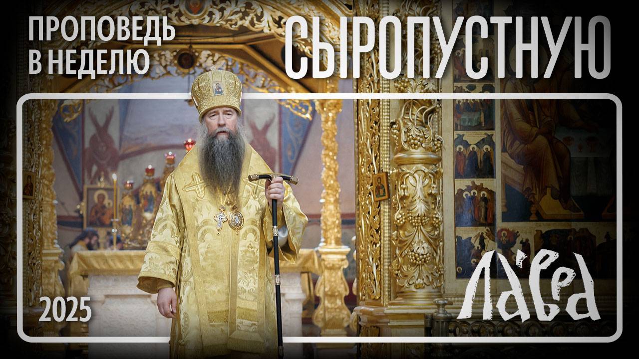 Проповедь в Неделю сыропустную, 2025 смотреть онлайн