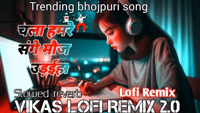 chala hamra sange mauj uadyiha-lofi song| trending bhojpuri song | lofi remix смотреть онлайн