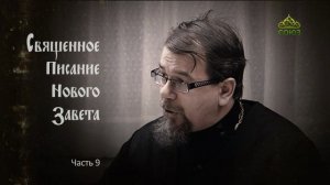 «Читаем Новый Завет». Часть 9. Священник Константин Корепанов