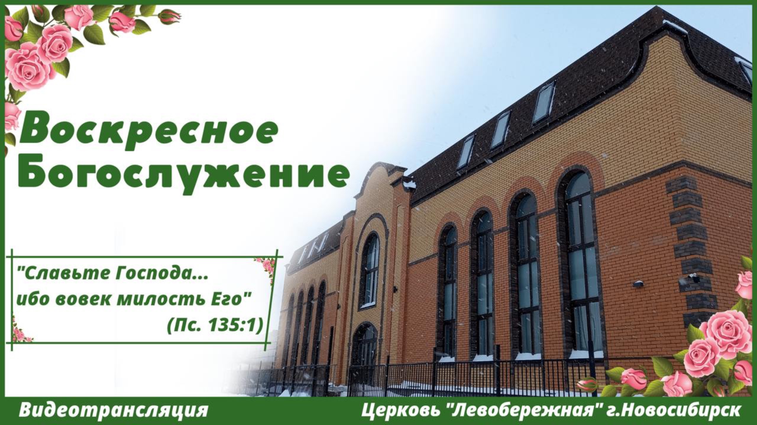 Воскресное Богослужение || 2 марта 2025г. смотреть онлайн