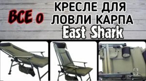 Кресло рыболовное East Shark. Карповое кресло. Карпфишинг. Рыбалка.