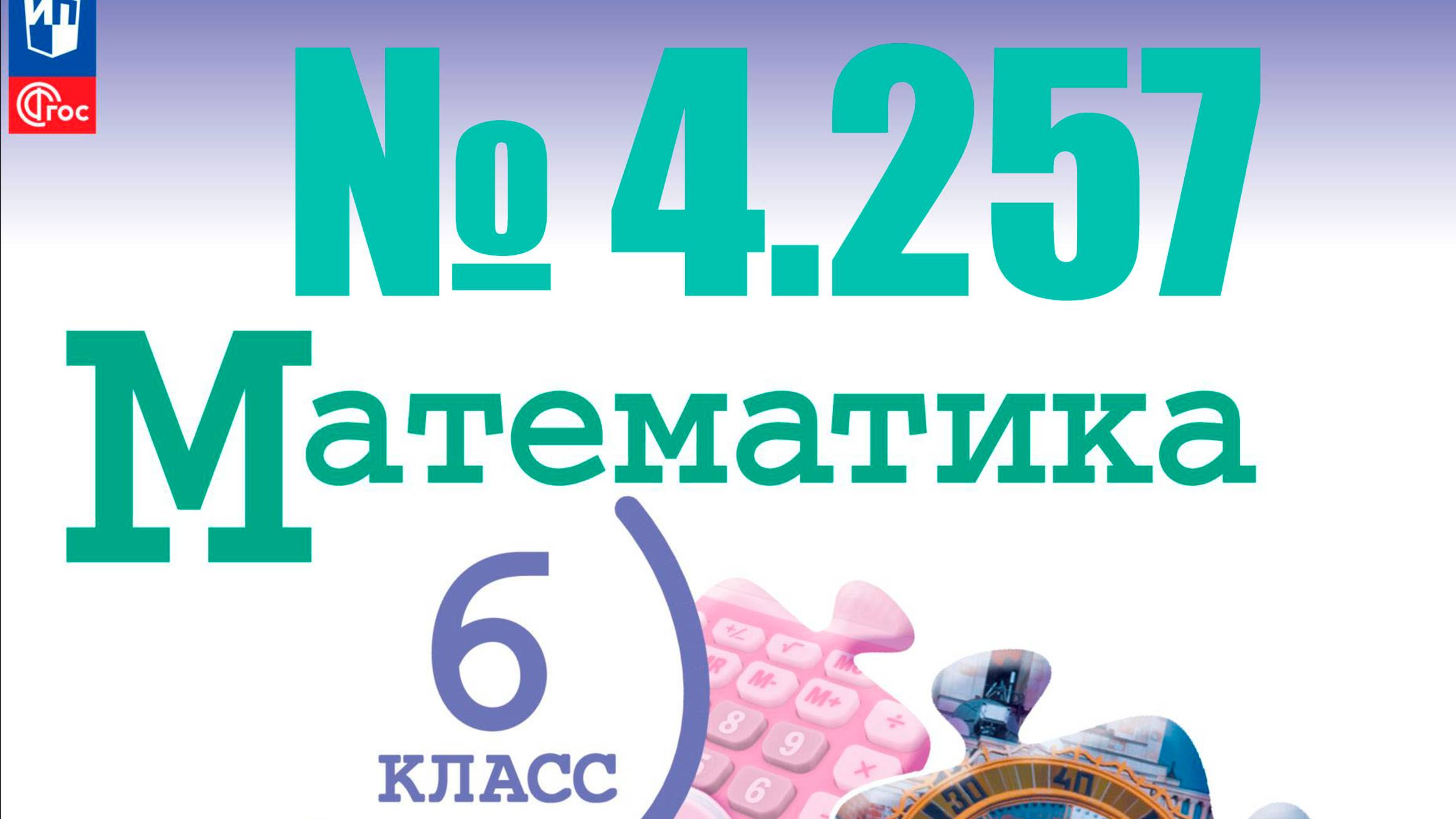 математика 6 класс номер 4.257 смотреть онлайн