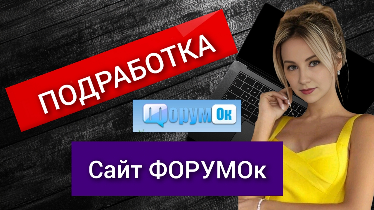 Заработок на Сайте форумок. Реально ли? Честный обзор смотреть онлайн