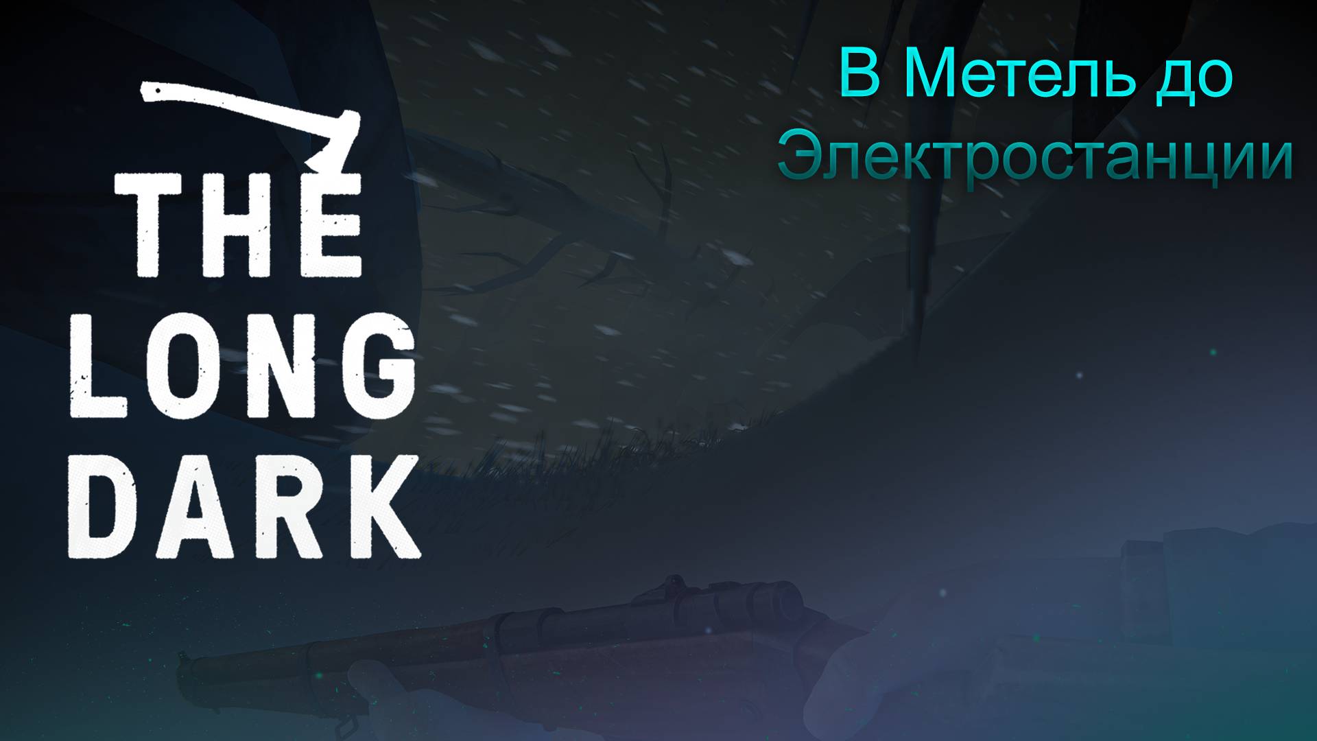 Путь До Электростанции ► The Long Dark Wintermute Прохождение #29