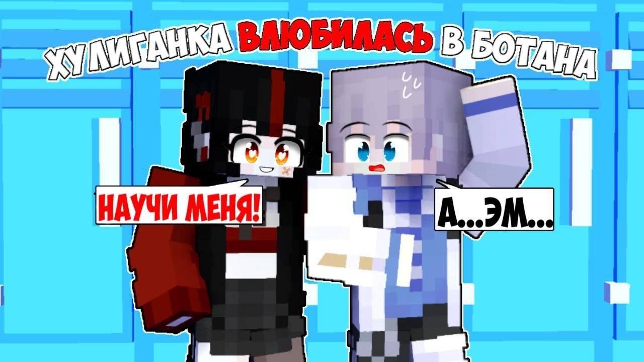💖В Ботана ВЛЮБИЛАСЬ Хулиганка в Майнкрафт! смотреть онлайн