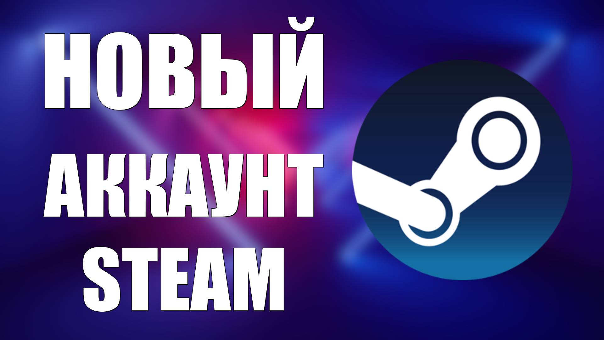 Как Зарегистрировать Аккаунт в Steam. Как Создать Стим Аккаунт 2025 смотреть онлайн