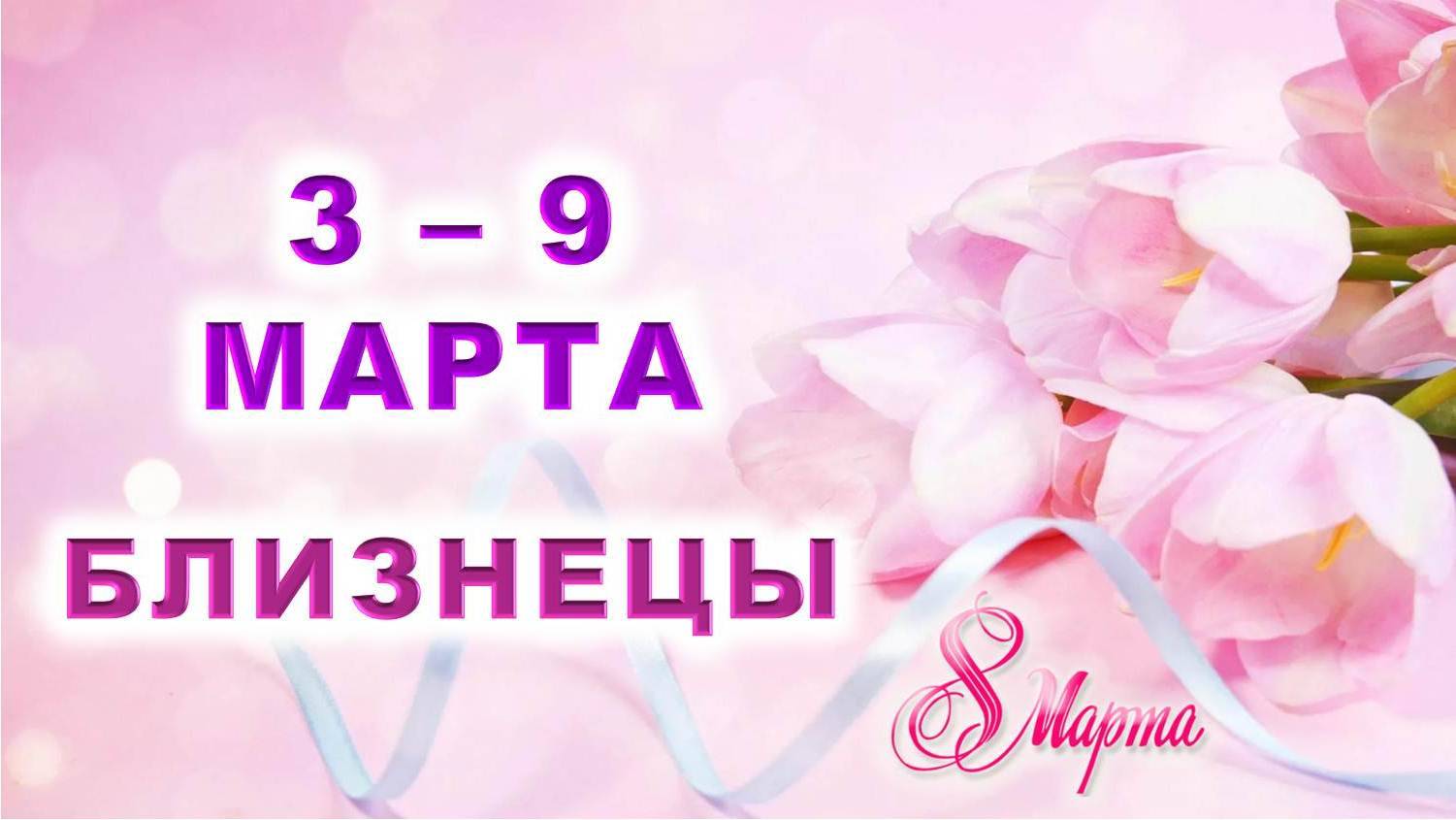 ♊ БЛИЗНЕЦЫ. 💐 С 3 по 9 МАРТА 2025 г. 🎁 Подробный Таро-прогноз 💖 смотреть онлайн