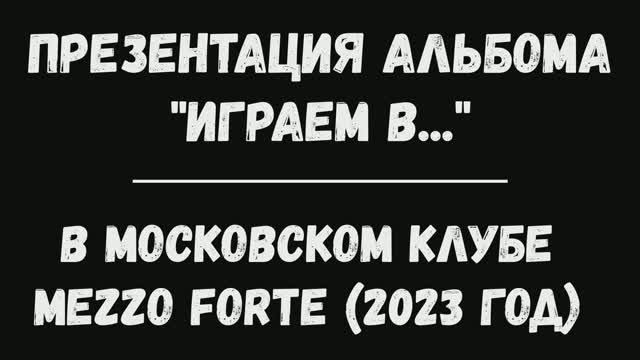 NickName группа NickName Презентация альбома Играем в... в московском клубе MEZZO FORTE (2023 год)