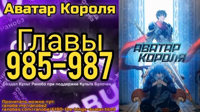Ранобэ Аватар Короля Главы 985-987