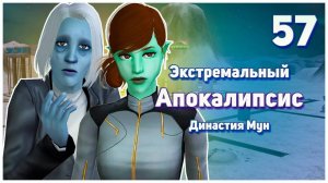 🛸 57. Экстремальный Апокалипсис. Симс 2. Династия Мун. Мать кукушка.🛸