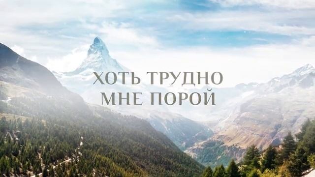 Я странник на земле – КАРАОКЕ смотреть онлайн
