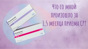 СИСТЕМНЫЕ РЕТИНОИДЫ // МОЙ ОПЫТ ЗА 1,5 МЕСЯЦА ПРИЕМА РОАККУТАНА