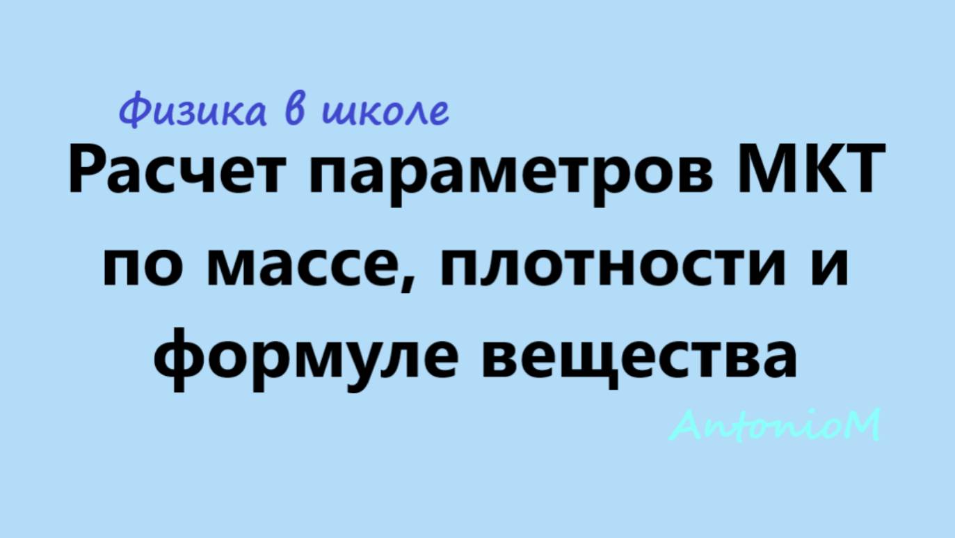 Расчет параметров МКТ по массе, плотности и формуле вещества Физика 10 смотреть онлайн