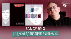 Fancy 90-x. От диско до евродэнса и обратно