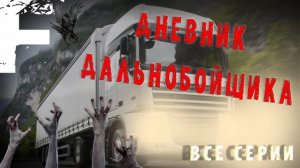 ДНЕВНИК ДАЛЬНОБОЙЩИКА! ВСЕ СЕРИИ!
СБОРНИК НА НОЧЬ!