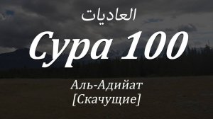 Коран Сура Аль Адият Красивое чтение