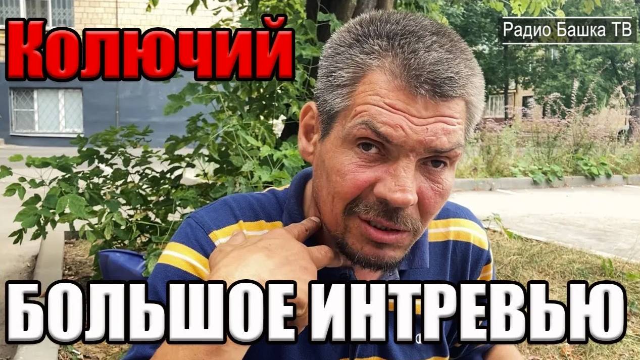 РадиоБашка К0лючий!!! 0тбывал / Какие планы / СAвеловский