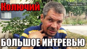 РадиоБашка К0лючий!!! 0тбывал / Какие планы / СAвеловский