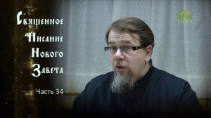 «Читаем Новый Завет». Часть 34. Священник Константин Корепанов