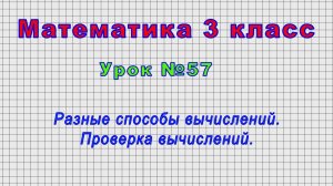 Математика 3 класс (Урок№57 - Разные способы вычислений. Проверка вычислений.)