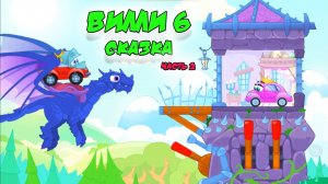 Машинка Вилли 6. Сказка | Часть 2 | Wheely 6