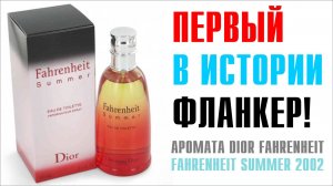 ДВОЕ ИЗ ЛАРЦА: DIOR FAHRENHEIT SUMMER 2002 - ОБЗОР и СРАВНЕНИЕ с DIOR FAHRENHEIT 0 DEGREE