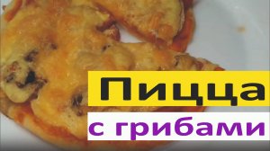 Пицца с грибами