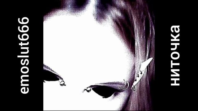 emoslut666 — ниточка (Альбом «косточки» #2) смотреть онлайн