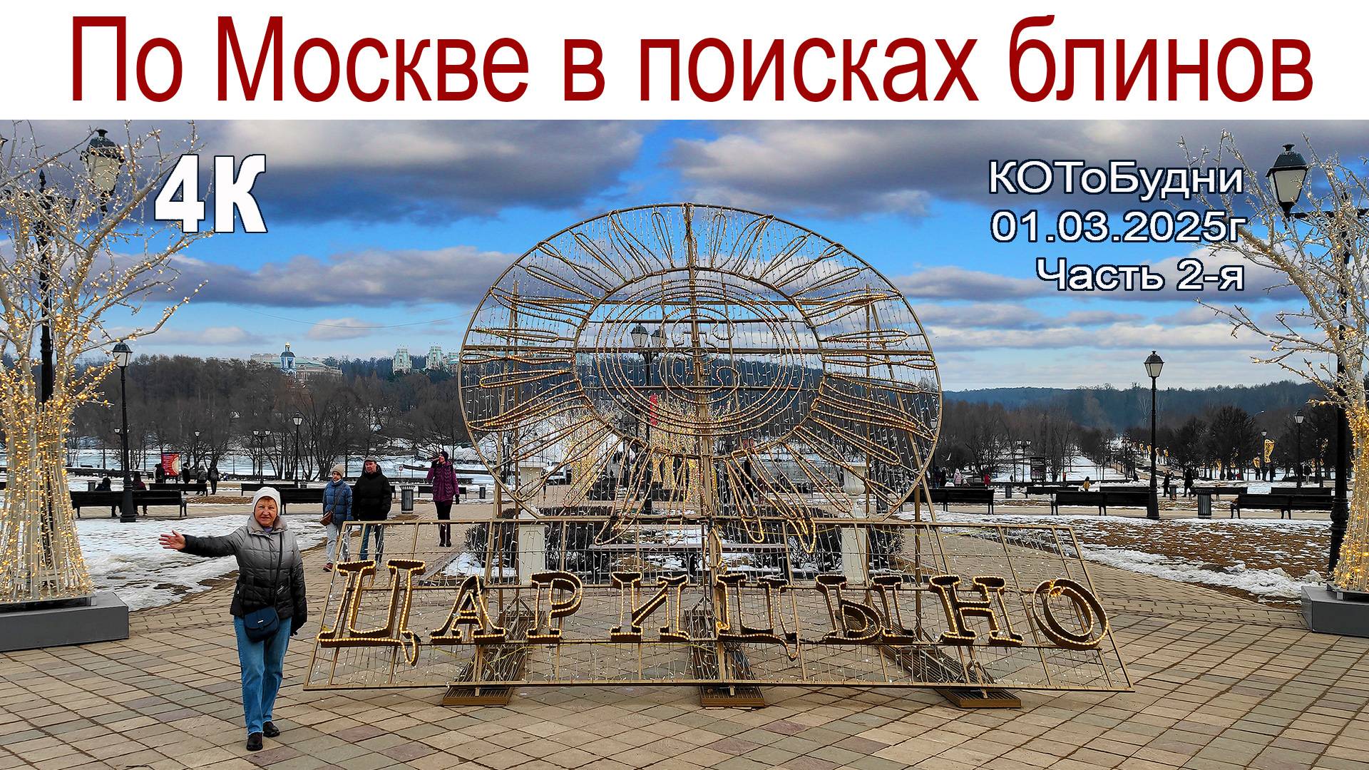 Прогулка по Москве в поисках Масленицы и Блинов или КОТоБудни от 01.03.2025г., часть 2-ая, 4К смотреть онлайн