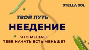 НЕЕДЕНИЕ- ПУТЬ ОДИНОЧЕК?? Сверхчеловек  #неедение #малоедение #сверхвозможности #бритарианство