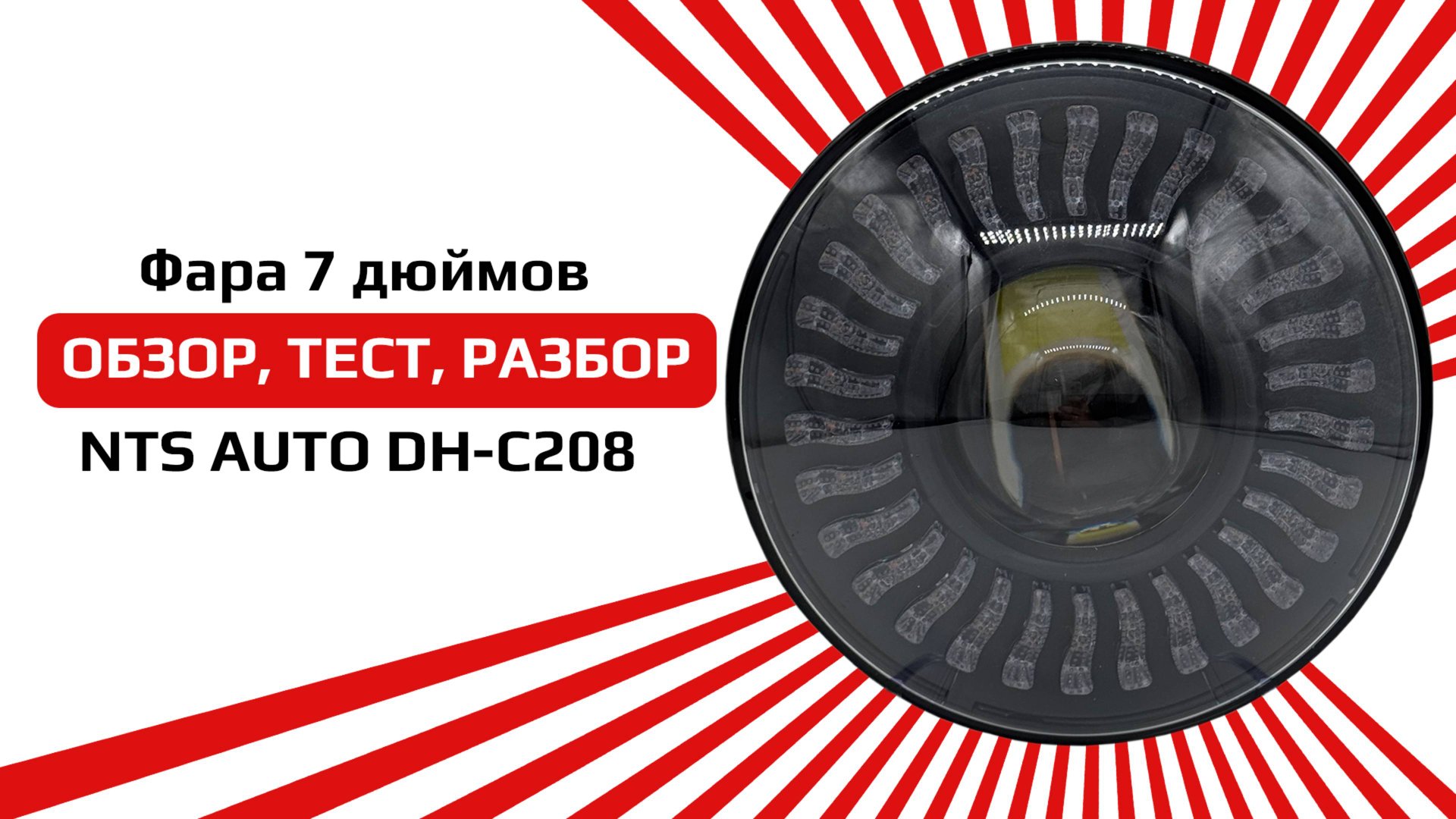 Светодиодная фара на ниву с BI-LED модулем DH-C208 смотреть онлайн