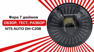 Светодиодная фара на ниву с BI-LED модулем DH-C208