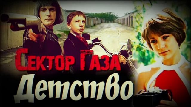 В стиле Сектор газа "ДЕТСТВО" смотреть онлайн