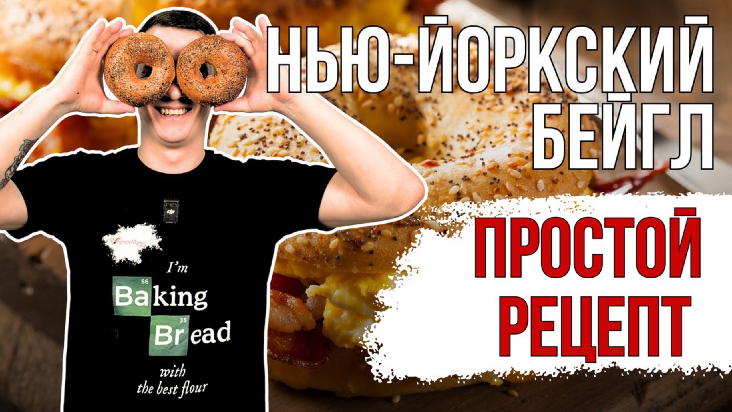 Нью-Йоркский бейгл: рецепт и технология смотреть онлайн