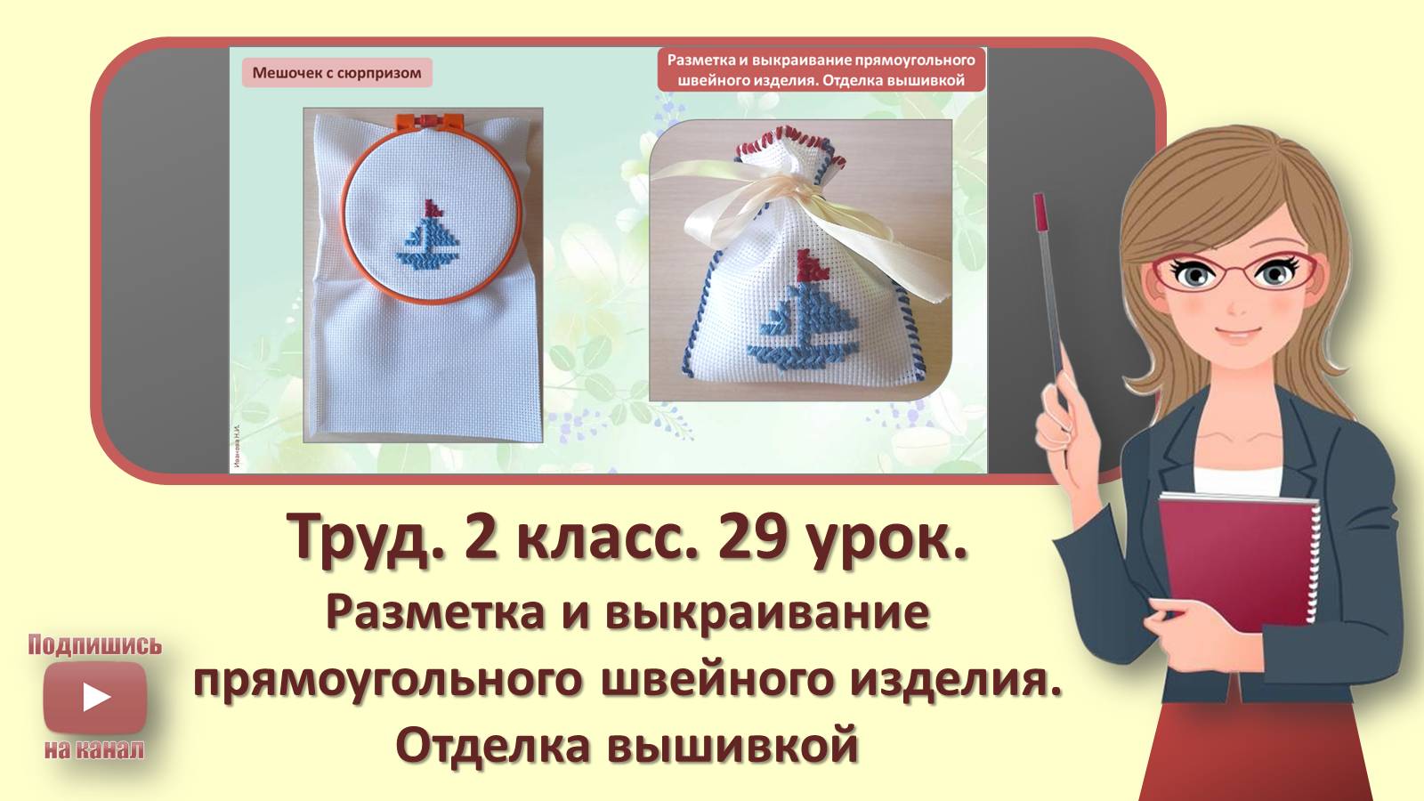 2 кл. Труд. 29 урок. Разметка и выкраивание прямоугольного швейного изделия. Отделка вышивкой