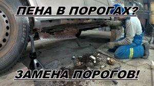 Chevrolet Lacetti ЧАСТИЧНАЯ ЗАМЕНА ПОРОГОВ