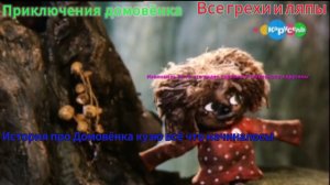 Приключения домовёнка (Домовёнок Кузя) Все грехи и ляпы (Узнаем историю Домовёнка!)