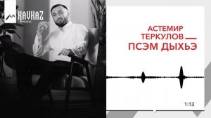 Астемир Теркулов - Псэм дыхьа | KAVKAZ MUSIC
