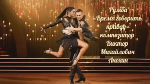 РУМБА Время говорить правду ИМПРОВИЗАЦИЯ композитор Виктор Анохин #бальныетанцы #anokhinpiano #dance