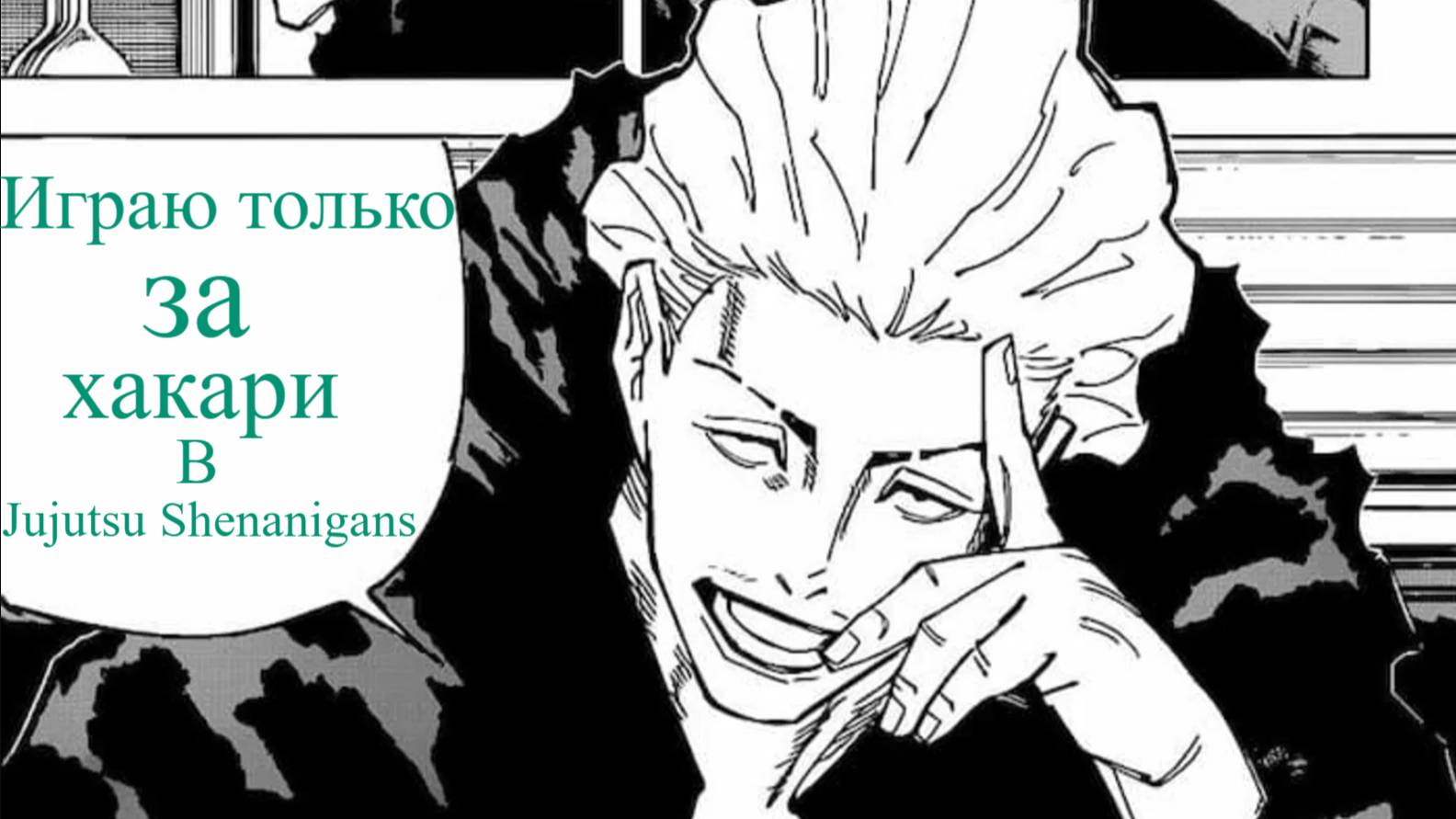 Играю за хакари и апаю раннг в Jujutsu Shenanigans смотреть онлайн